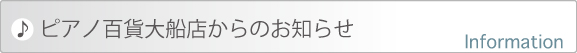 ピアノ百貨大船店からのお知らせ