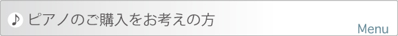 ピアノの購入をお考えの方