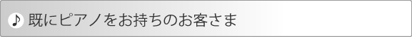 ご購入後のお客様へ
