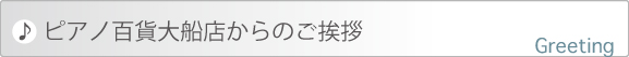 ピアノ百貨大船店からのご挨拶