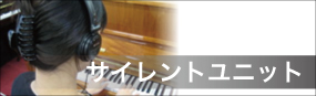 サイレントピアノ