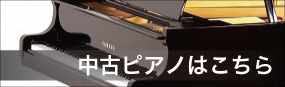 中古ピアノ