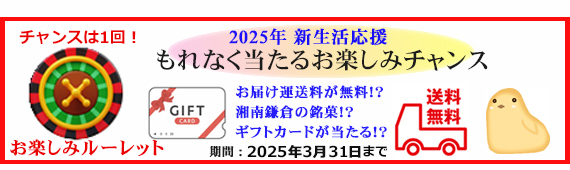 お楽しみ特典のお知らせ 0467-43-0033