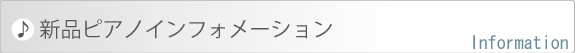 新品ピアノお得情報