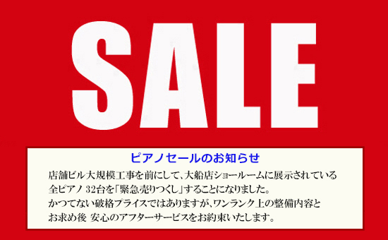 催しのご案内 -ピアノ在庫一掃
