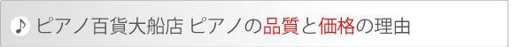 ピアノ百貨大船店低価格と高品質の秘密