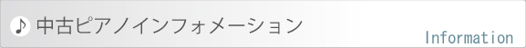 中古ピアノインフォメーション